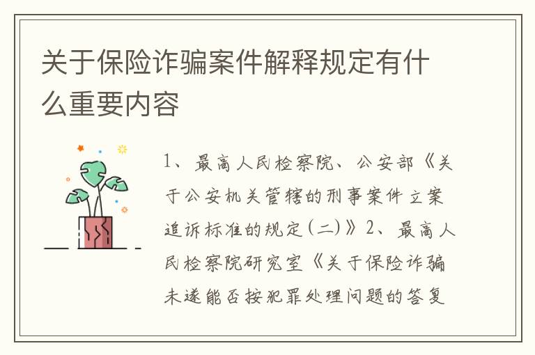 关于保险诈骗案件解释规定有什么重要内容