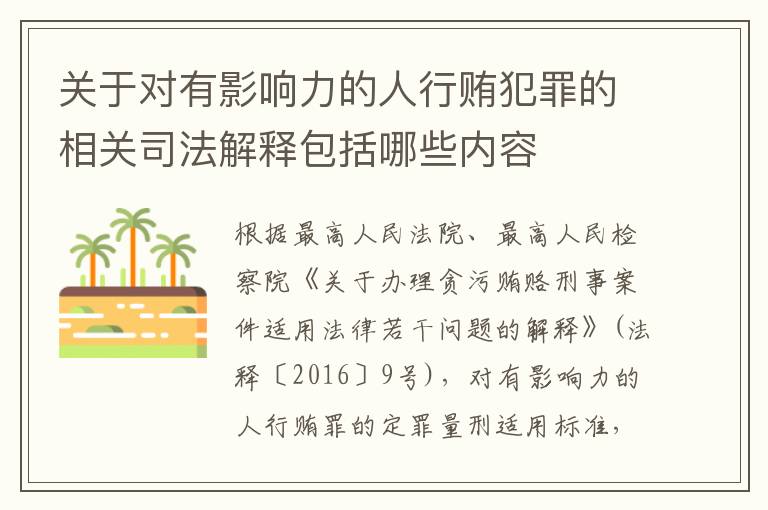 关于对有影响力的人行贿犯罪的相关司法解释包括哪些内容