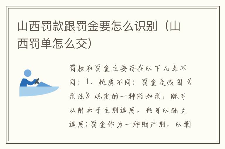 山西罚款跟罚金要怎么识别（山西罚单怎么交）
