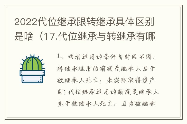 2022代位继承跟转继承具体区别是啥（17.代位继承与转继承有哪些区别?）