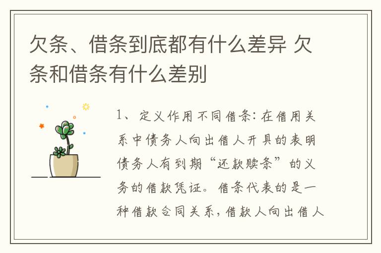 欠条、借条到底都有什么差异 欠条和借条有什么差别