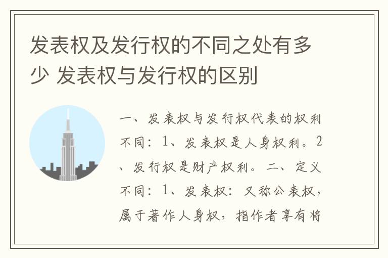 发表权及发行权的不同之处有多少 发表权与发行权的区别