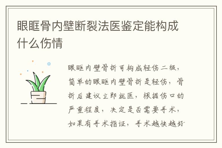 眼眶骨内壁断裂法医鉴定能构成什么伤情