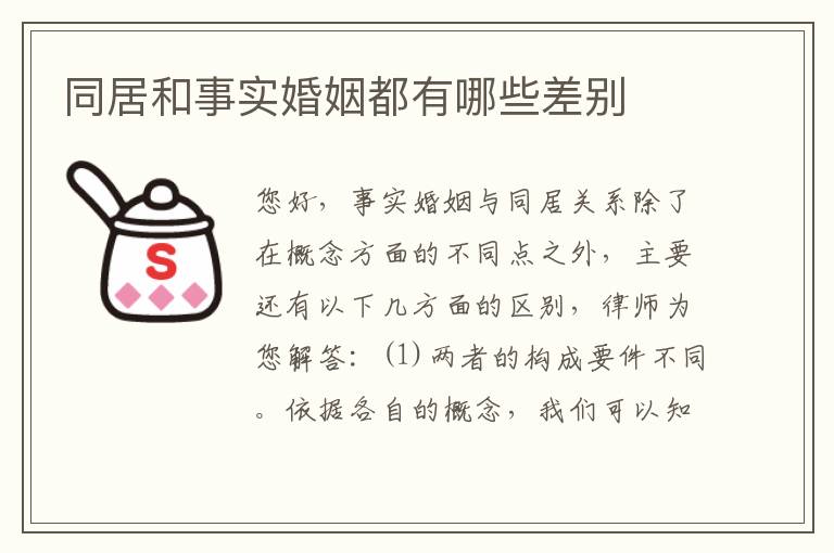 同居和事实婚姻都有哪些差别