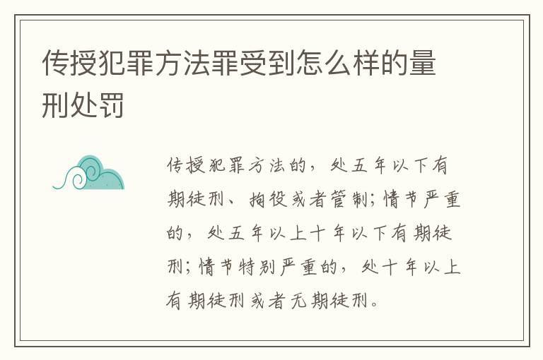 传授犯罪方法罪受到怎么样的量刑处罚