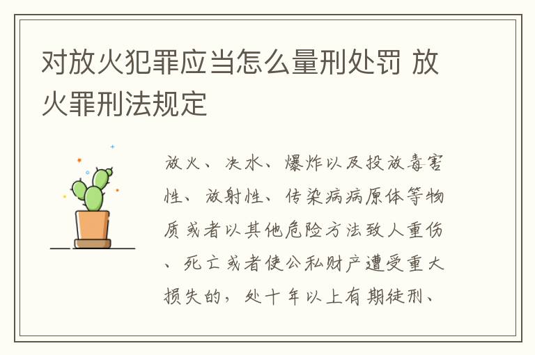 对放火犯罪应当怎么量刑处罚 放火罪刑法规定
