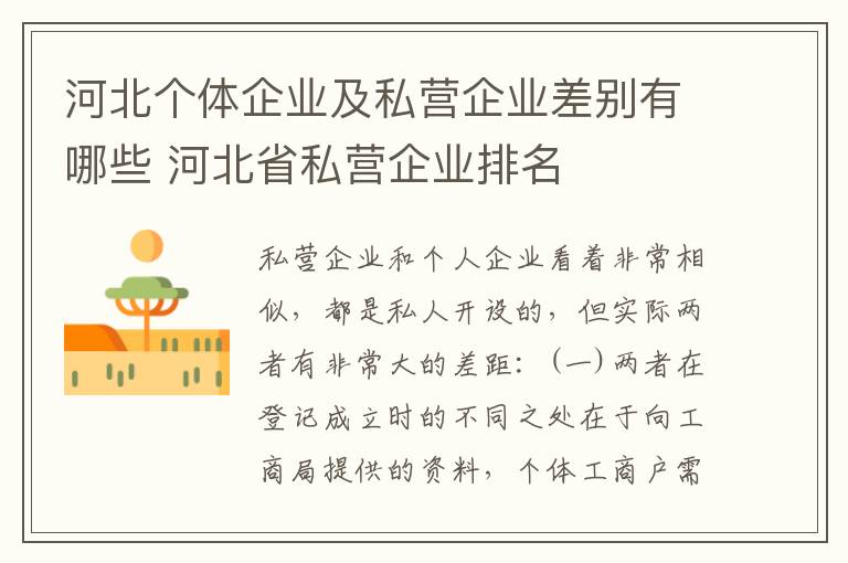 河北个体企业及私营企业差别有哪些 河北省私营企业排名
