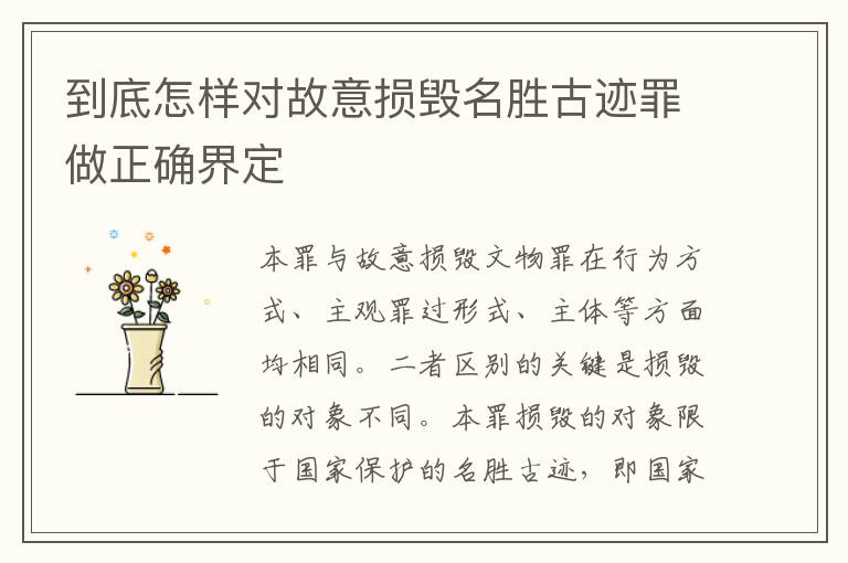 到底怎样对故意损毁名胜古迹罪做正确界定