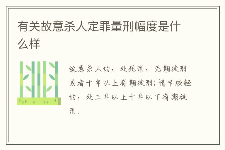 有关故意杀人定罪量刑幅度是什么样