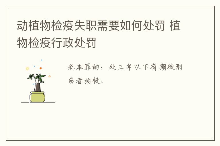 动植物检疫失职需要如何处罚 植物检疫行政处罚