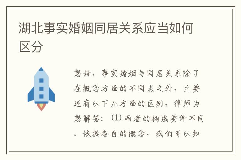 湖北事实婚姻同居关系应当如何区分