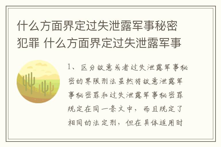 什么方面界定过失泄露军事秘密犯罪 什么方面界定过失泄露军事秘密犯罪罪名