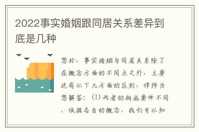 2022事实婚姻跟同居关系差异到底是几种