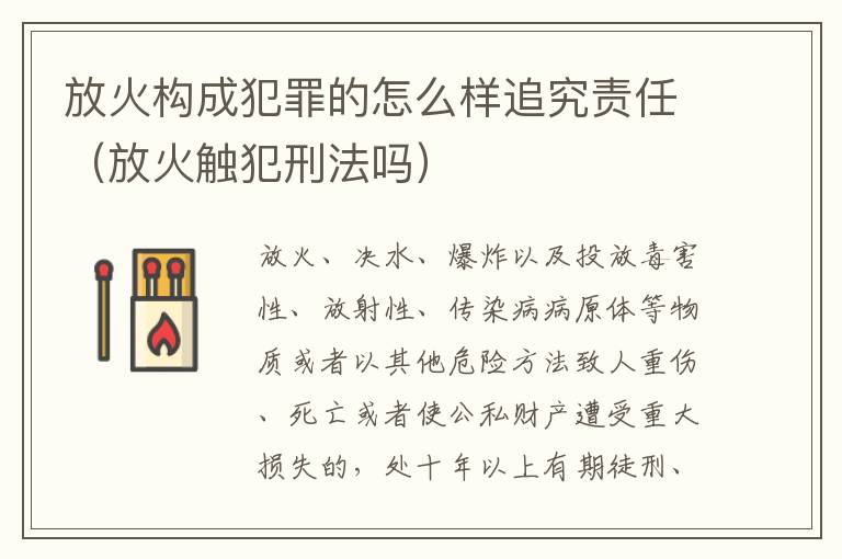 放火构成犯罪的怎么样追究责任（放火触犯刑法吗）
