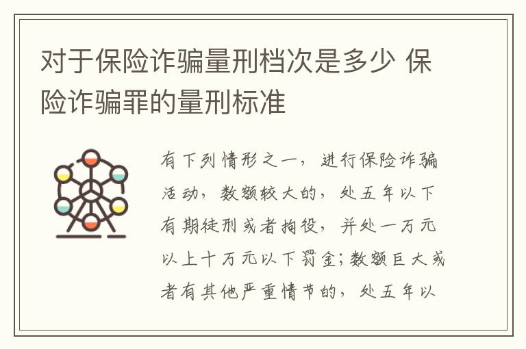 对于保险诈骗量刑档次是多少 保险诈骗罪的量刑标准