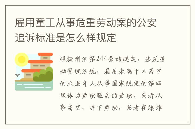 雇用童工从事危重劳动案的公安追诉标准是怎么样规定