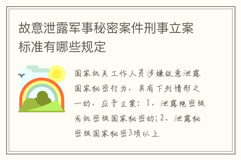 故意泄露军事秘密案件刑事立案标准有哪些规定
