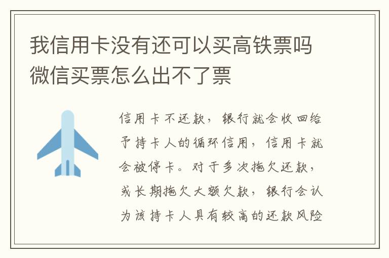 我信用卡没有还可以买高铁票吗微信买票怎么出不了票