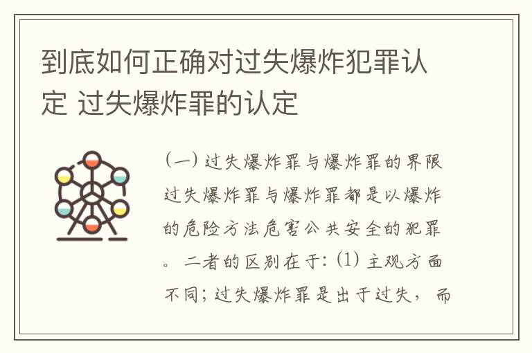 到底如何正确对过失爆炸犯罪认定 过失爆炸罪的认定