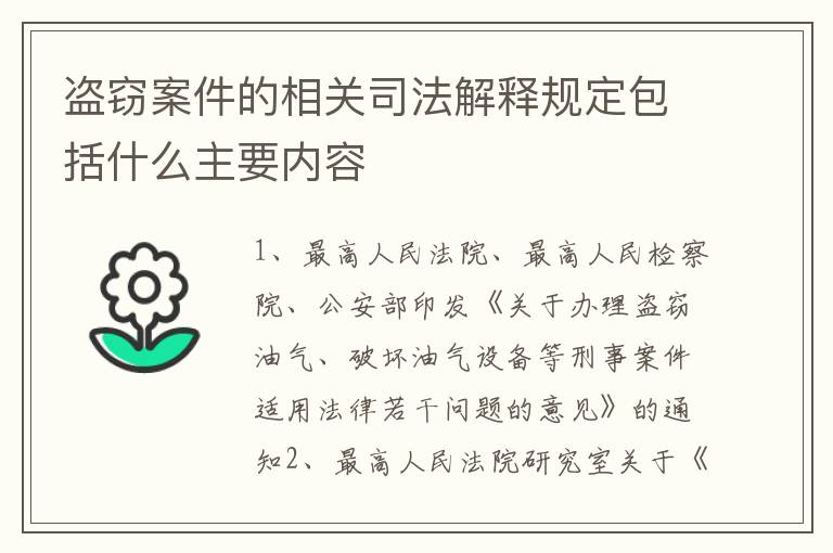 盗窃案件的相关司法解释规定包括什么主要内容