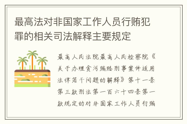 最高法对非国家工作人员行贿犯罪的相关司法解释主要规定