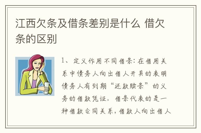 江西欠条及借条差别是什么 借欠条的区别