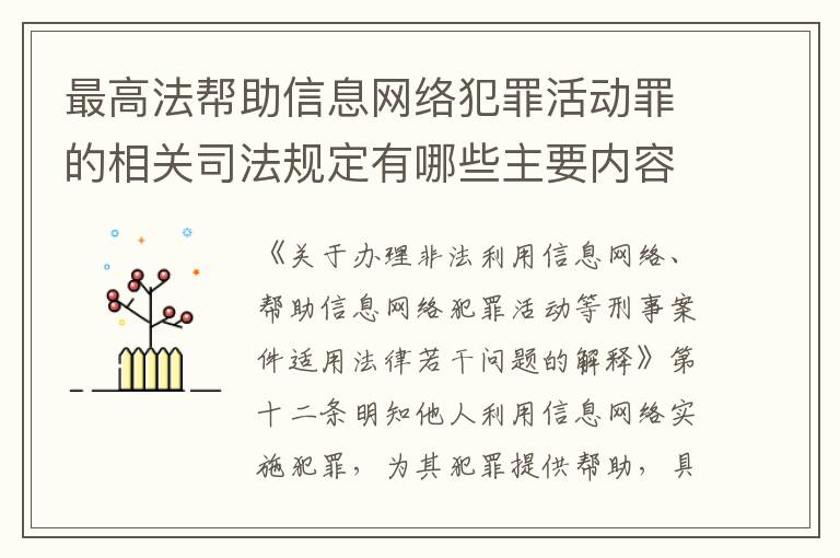 最高法帮助信息网络犯罪活动罪的相关司法规定有哪些主要内容