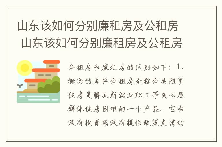 山东该如何分别廉租房及公租房 山东该如何分别廉租房及公租房的区别