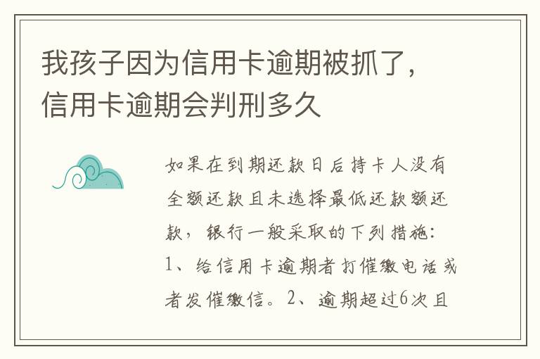 我孩子因为信用卡逾期被抓了，信用卡逾期会判刑多久