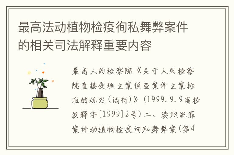 最高法动植物检疫徇私舞弊案件的相关司法解释重要内容