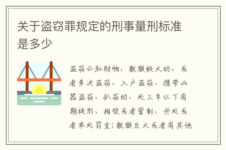 关于盗窃罪规定的刑事量刑标准是多少