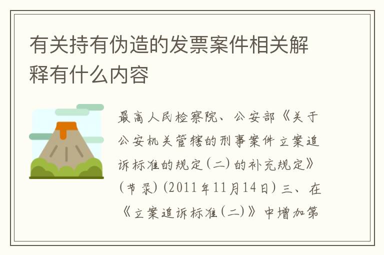 有关持有伪造的发票案件相关解释有什么内容