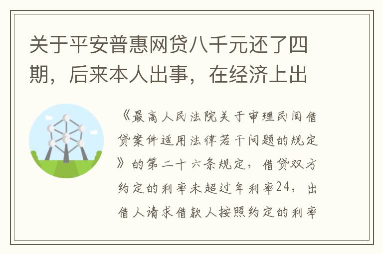 关于平安普惠网贷八千元还了四期，后来本人出事，在经济上出现问题，逾期一年了