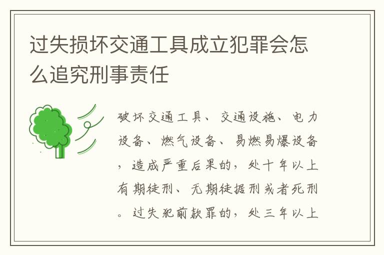 过失损坏交通工具成立犯罪会怎么追究刑事责任