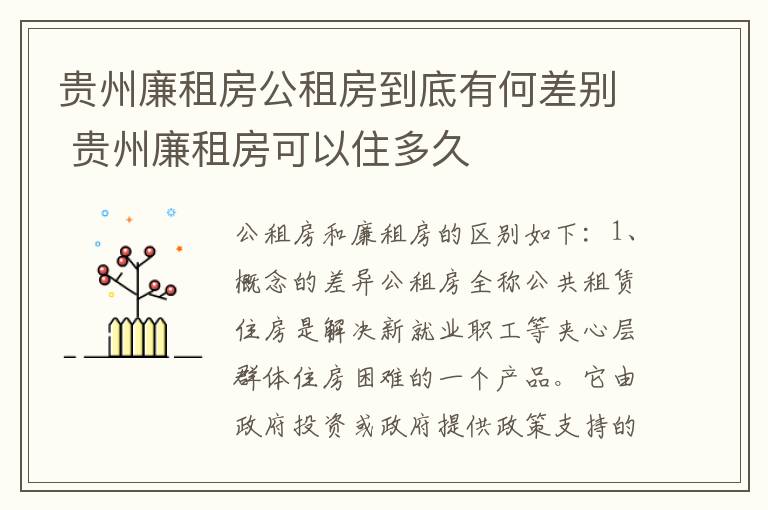贵州廉租房公租房到底有何差别 贵州廉租房可以住多久