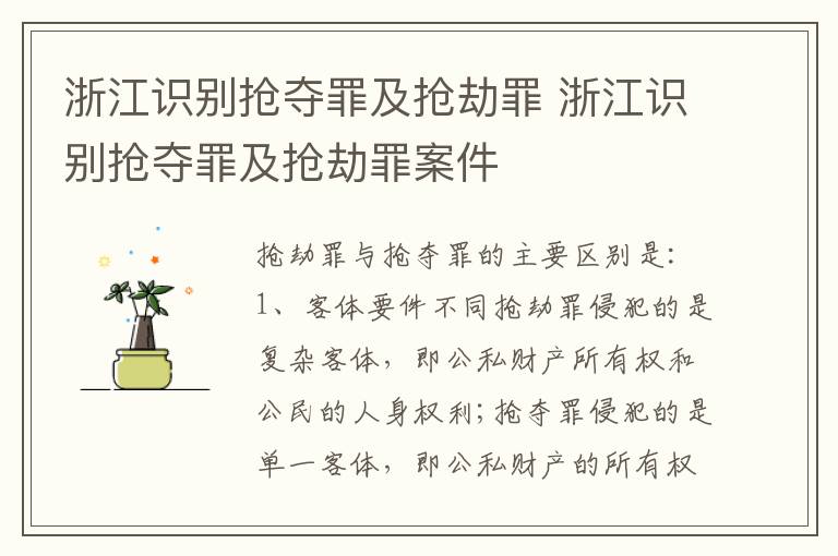 浙江识别抢夺罪及抢劫罪 浙江识别抢夺罪及抢劫罪案件