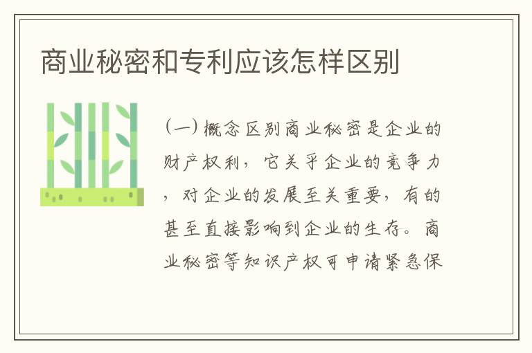 商业秘密和专利应该怎样区别