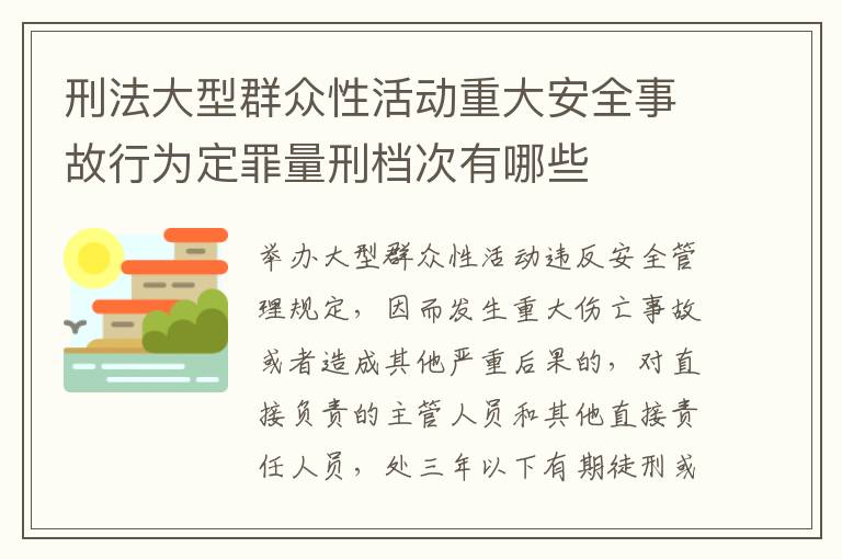刑法大型群众性活动重大安全事故行为定罪量刑档次有哪些