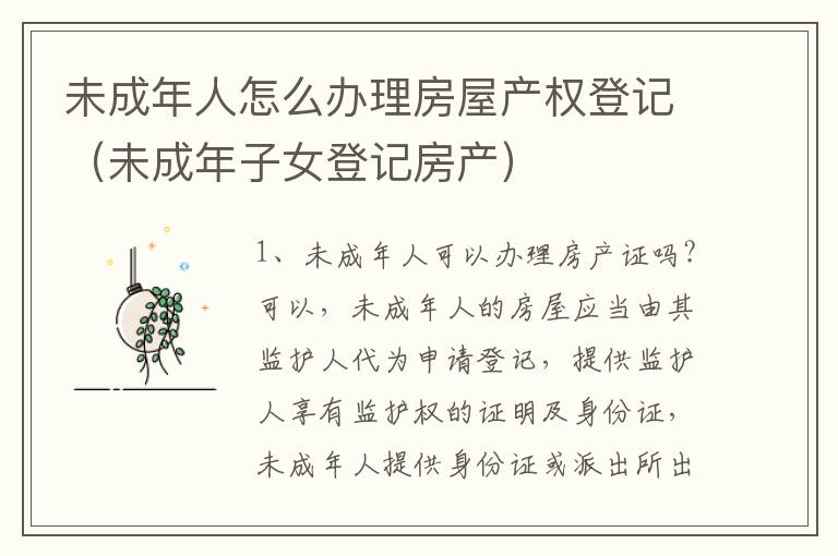 未成年人怎么办理房屋产权登记(未成年子女登记房产)