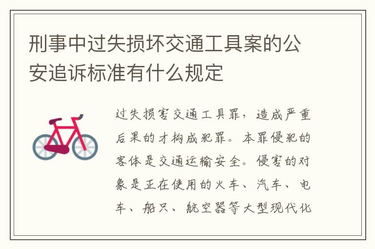 刑事中过失损坏交通工具案的公安追诉标准有什么规定