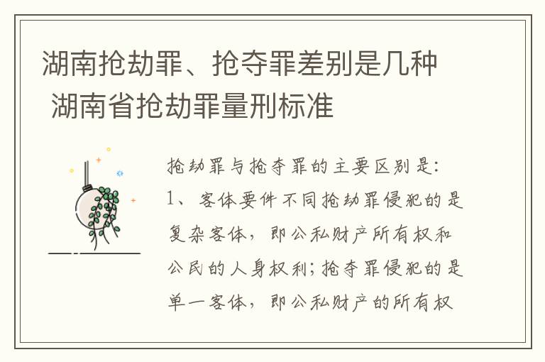 湖南抢劫罪、抢夺罪差别是几种 湖南省抢劫罪量刑标准