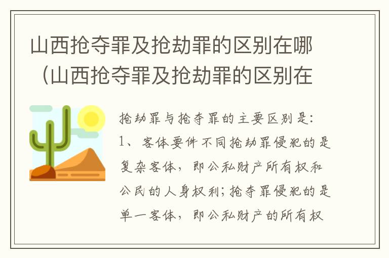 山西抢夺罪及抢劫罪的区别在哪（山西抢夺罪及抢劫罪的区别在哪个法院）