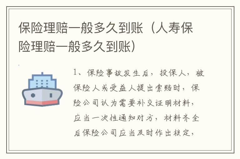 保险理赔一般多久到账（人寿保险理赔一般多久到账）