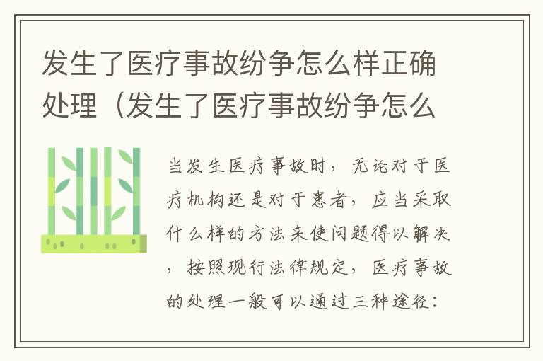 发生了医疗事故纷争怎么样正确处理（发生了医疗事故纷争怎么样正确处理）