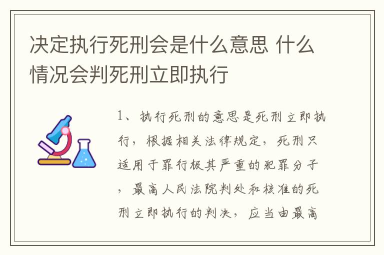 决定执行死刑会是什么意思 什么情况会判死刑立即执行