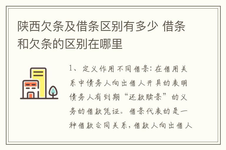 陕西欠条及借条区别有多少 借条和欠条的区别在哪里