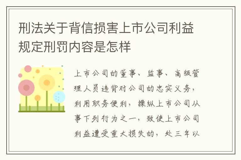 刑法关于背信损害上市公司利益规定刑罚内容是怎样