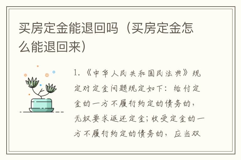 买房定金能退回吗（买房定金怎么能退回来）