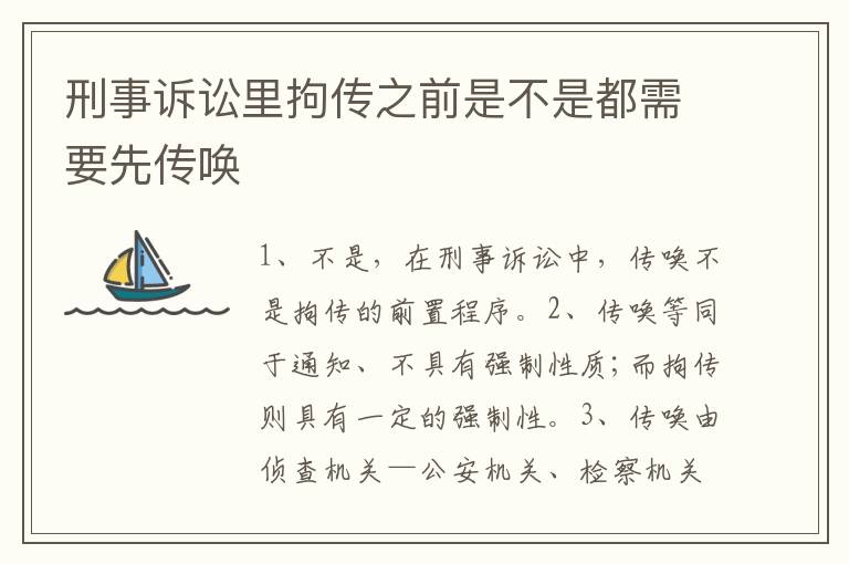 刑事诉讼里拘传之前是不是都需要先传唤