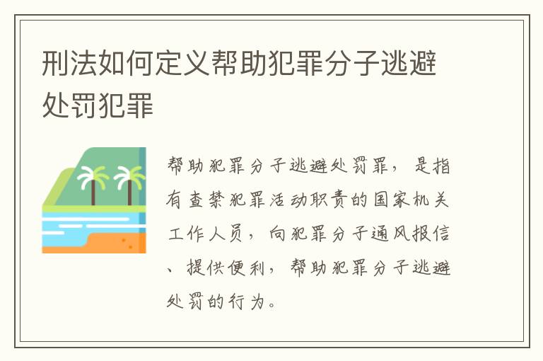 刑法如何定义帮助犯罪分子逃避处罚犯罪
